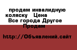 продам инвалидную коляску › Цена ­ 10 000 - Все города Другое » Продам   